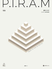 P.I.R.A.M 피램 수능 국어 생각 워크북 문학(2026)(2027 수능대비)