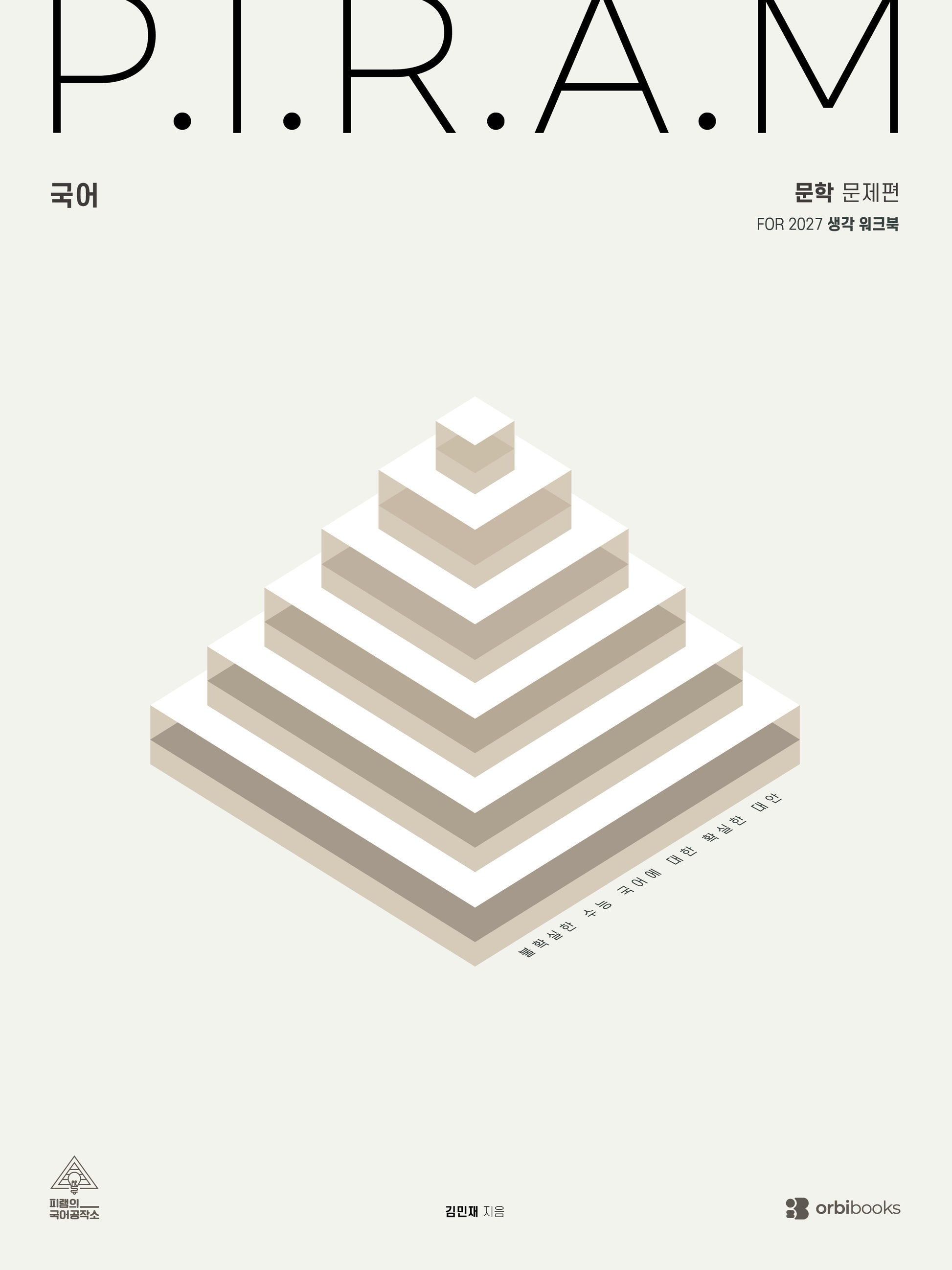 P.I.R.A.M 피램 수능 국어 생각 워크북 문학(2026)(2027 수능대비)