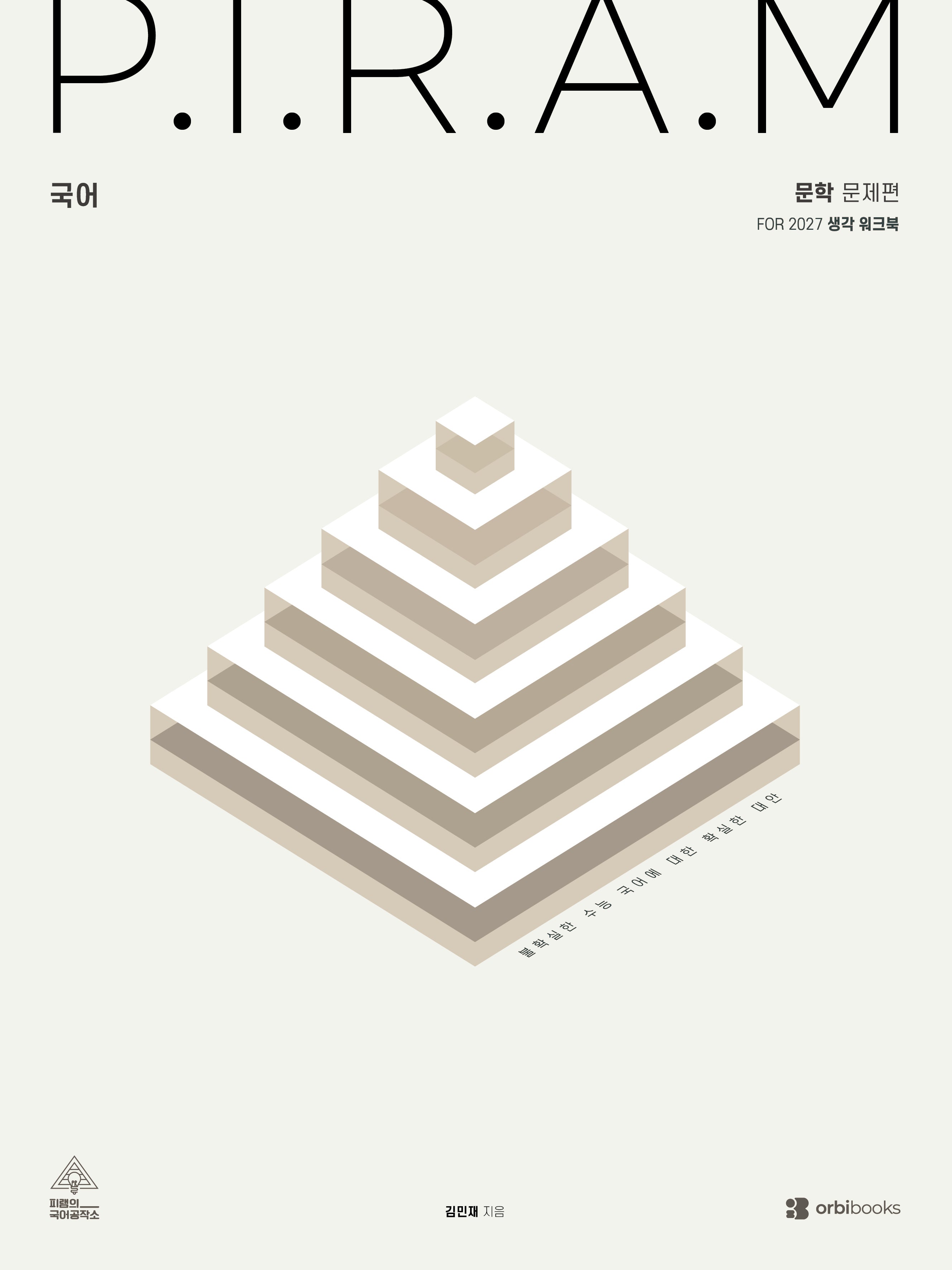 P.I.R.A.M 피램 수능 국어 생각 워크북 문학(2026)(2027 수능대비)