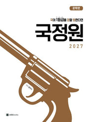 국어 1등급을 정말 원한다면 국정원: 문학편(2026)(2027수능대비)