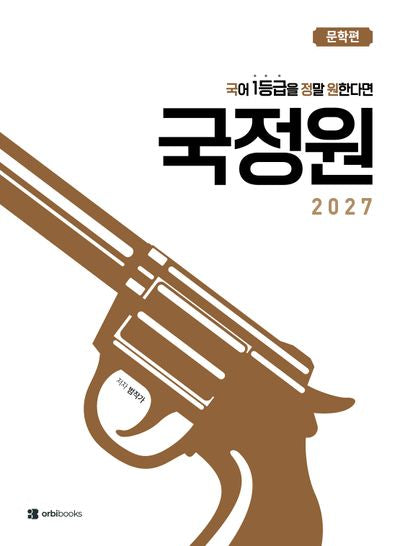 국어 1등급을 정말 원한다면 국정원: 문학편(2026)(2027수능대비)