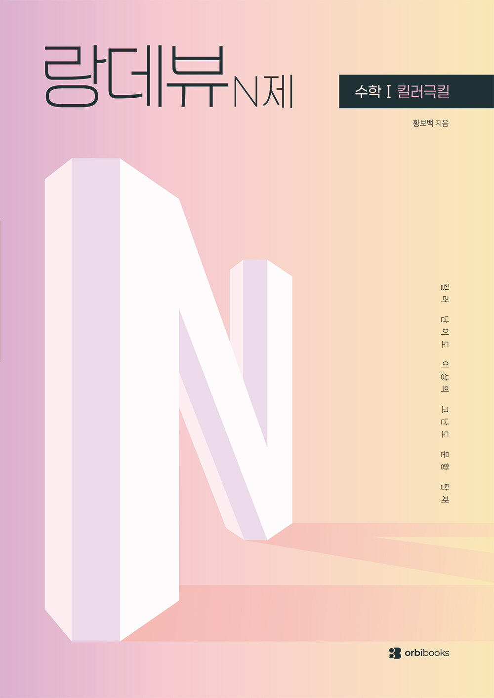 랑데뷰 N제 수학1 킬러극킬(2026)(2027 수능대비)