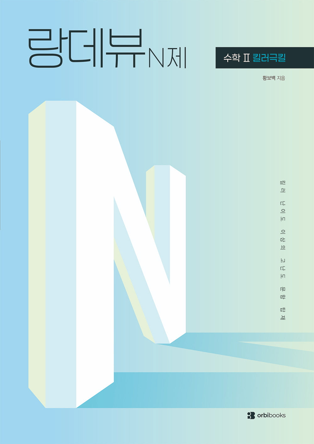 랑데뷰 N제 수학2 킬러극킬(2026)(2027 수능대비)