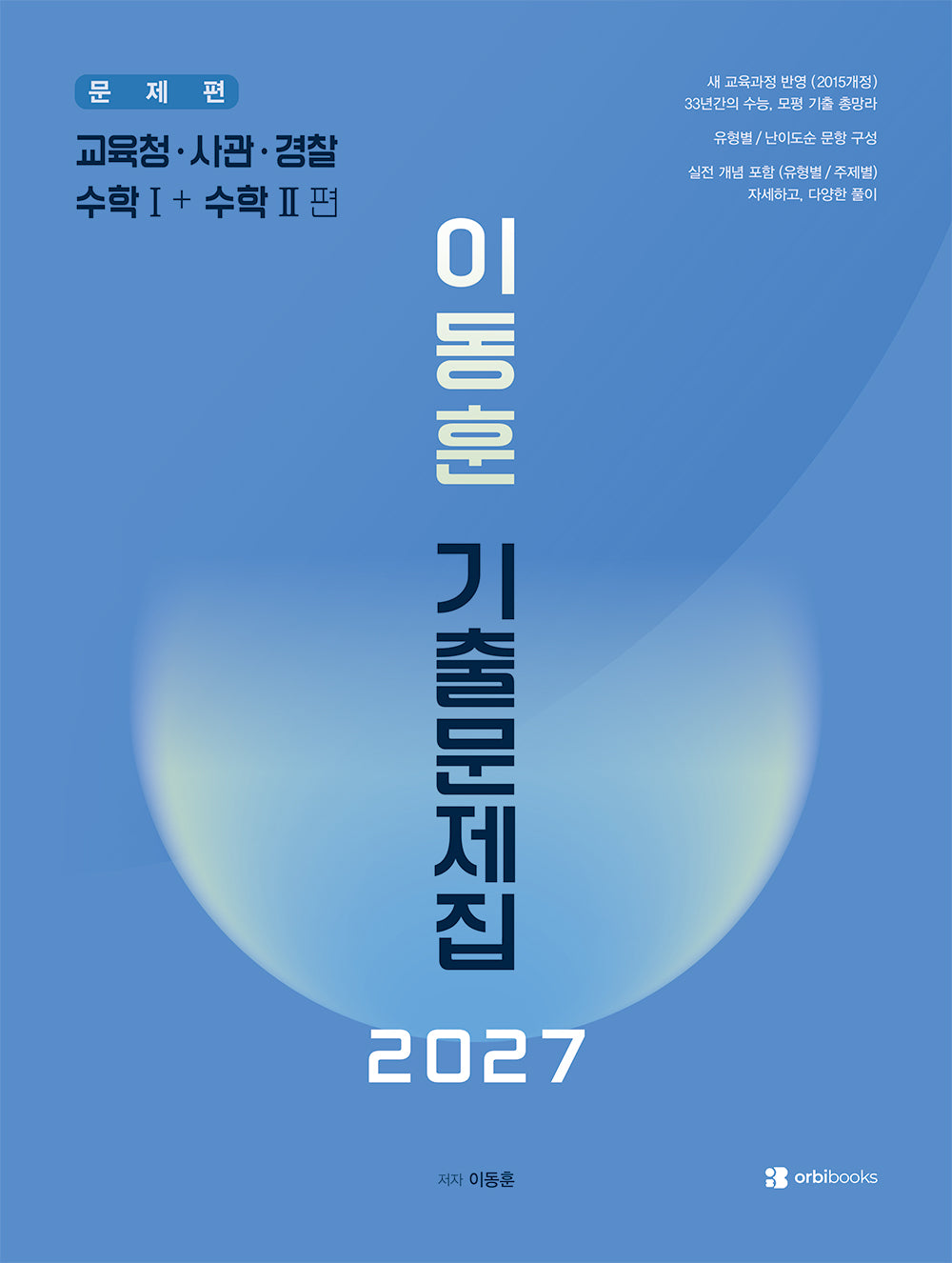 이동훈 기출 문제집: 교육청 사관 경찰 수학1+수학2(2026)(2027 수능대비)