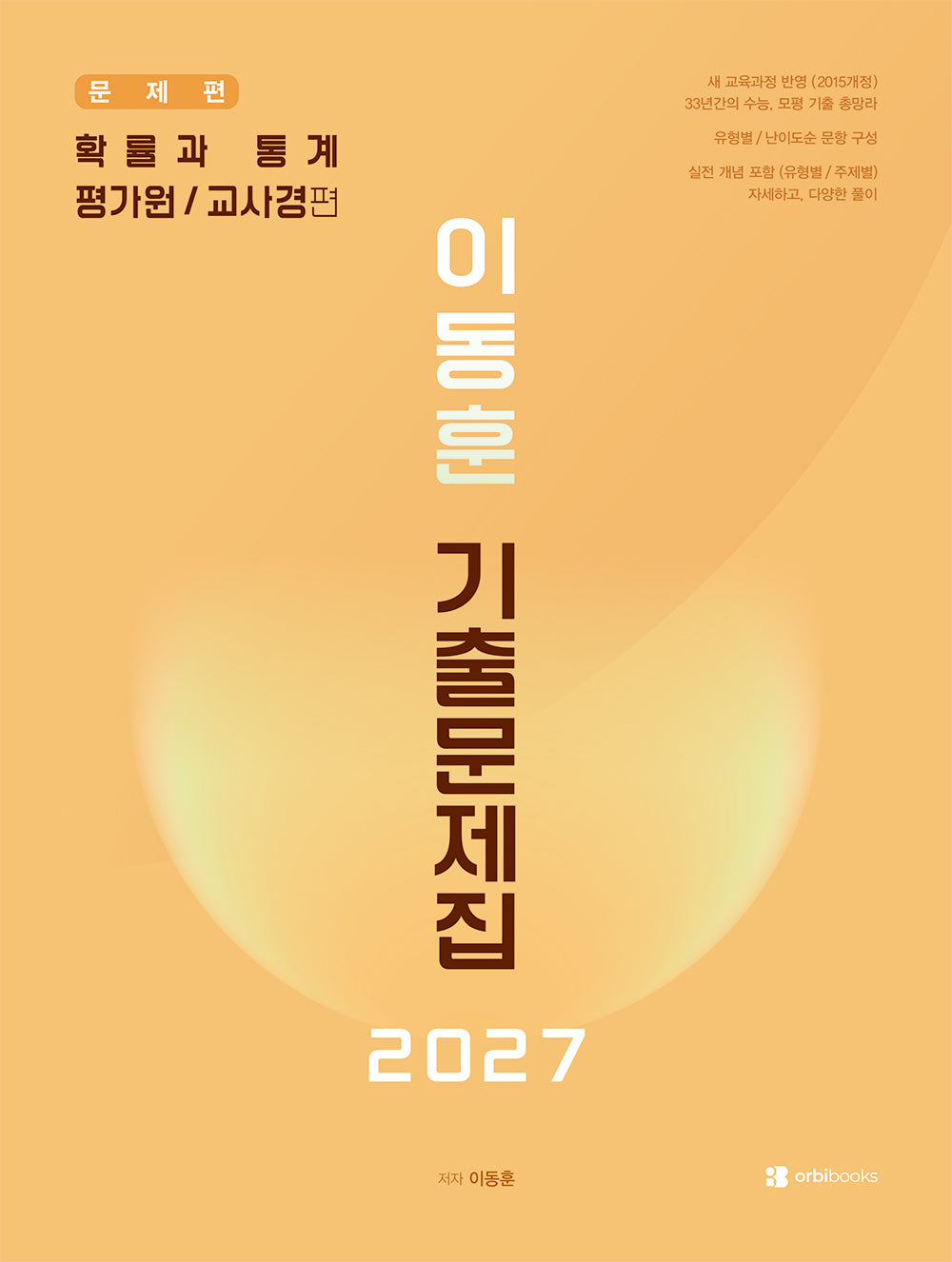 이동훈 기출 문제집 확률과 통계: 평가원/교사경 편(2026)(2027 수능대비)