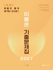 이동훈 기출 문제집 확률과 통계: 평가원/교사경 편(2026)(2027 수능대비)