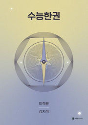 수능한권 고등 수학 미적분(2026)(2027 수능대비)