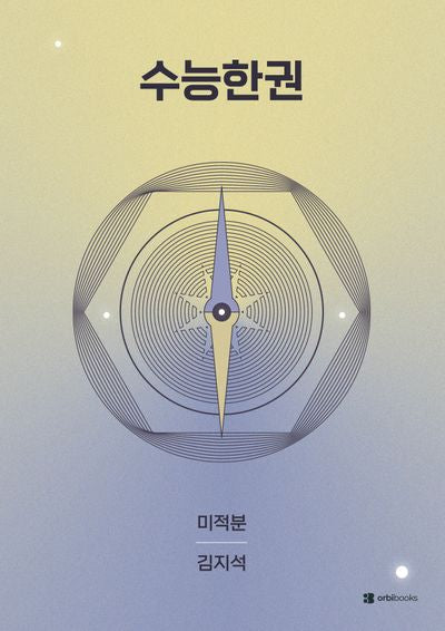 수능한권 고등 수학 미적분(2026)(2027 수능대비)