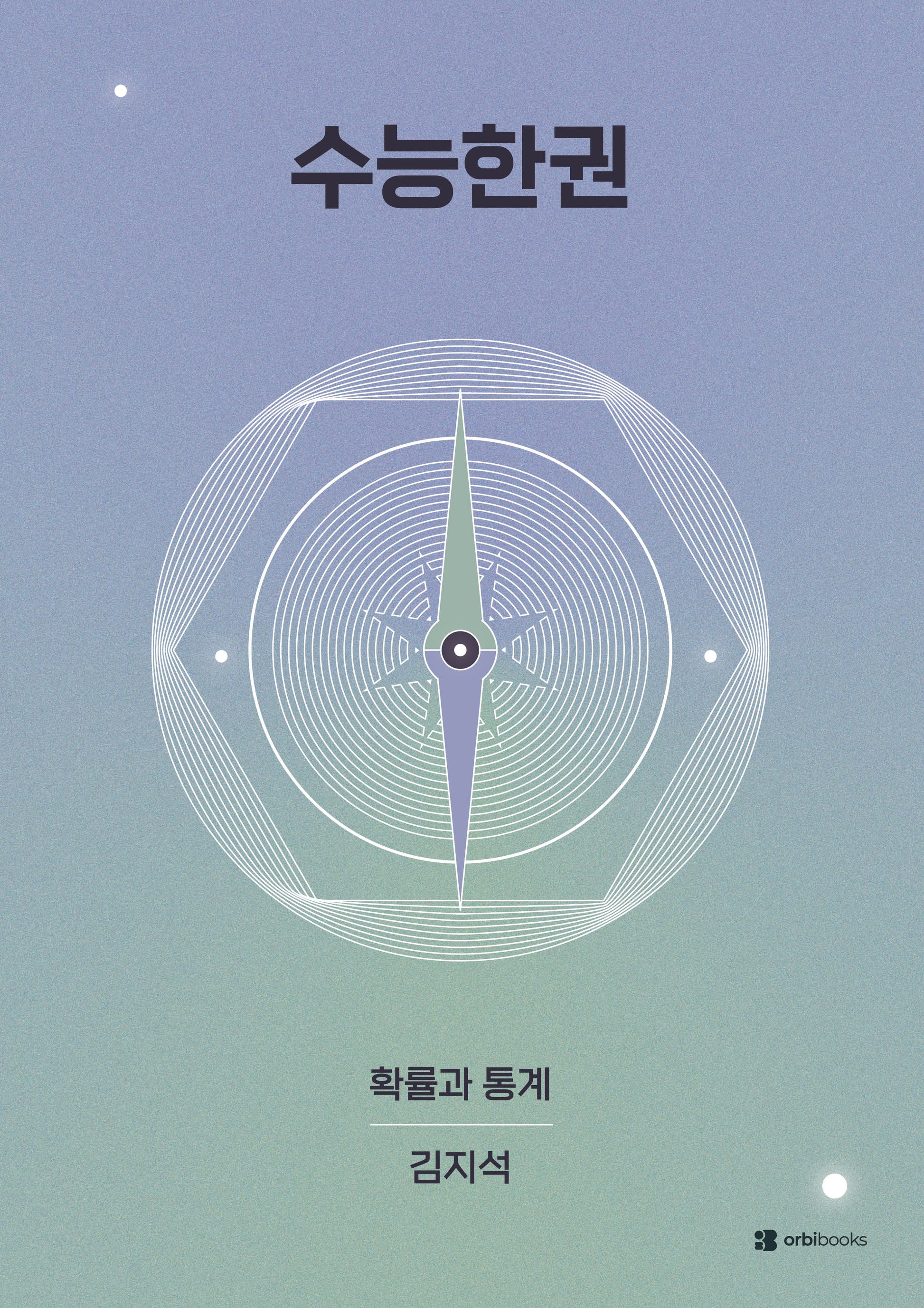 수능한권 고등 수학 확률과 통계(2026)(2027 수능대비)