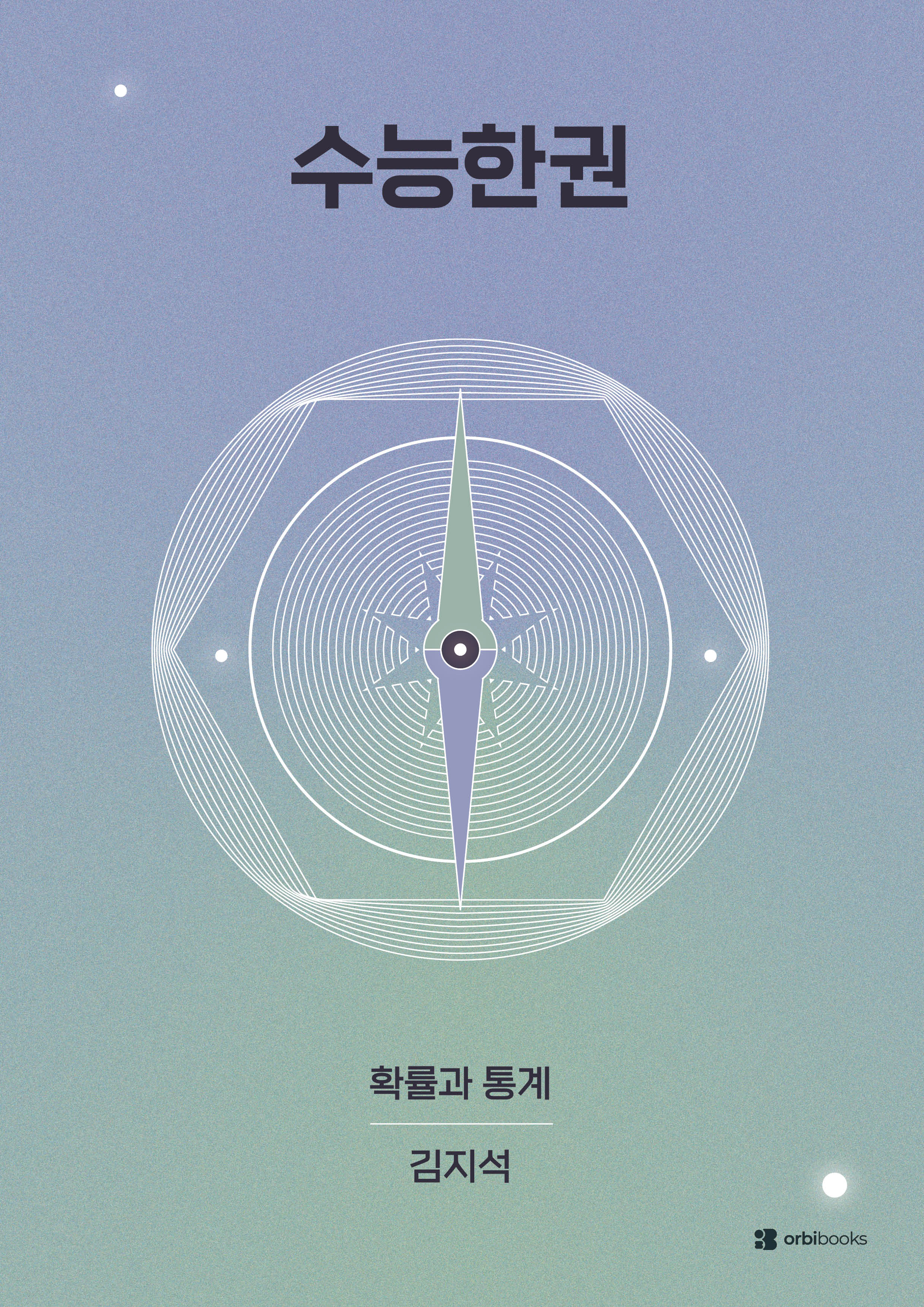 수능한권 고등 수학 확률과 통계(2026)(2027 수능대비)