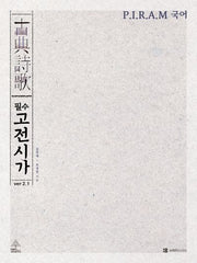 P.I.R.A.M 수능 국어 필수 고전시가 ver 2.1(2026)(2027 수능대비)
