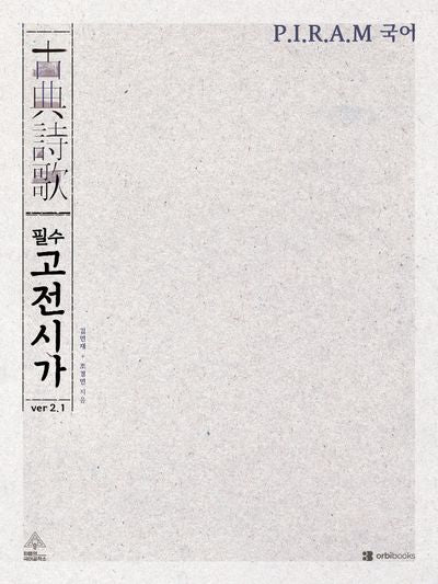 P.I.R.A.M 수능 국어 필수 고전시가 ver 2.1(2026)(2027 수능대비)