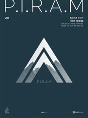 P.I.R.A.M 피램 수능 국어 10개년 기출문제집 독서편 1(2026)(2027 수능대비)(전2권)