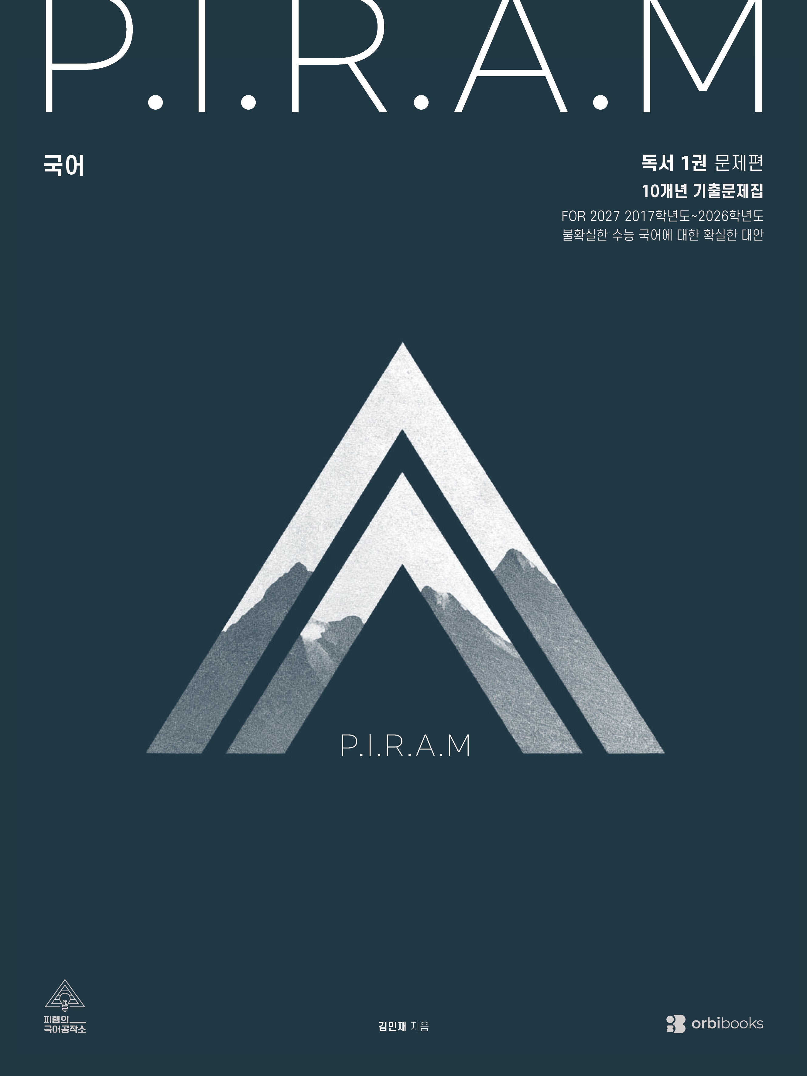 P.I.R.A.M 피램 수능 국어 10개년 기출문제집 독서편 1(2026)(2027 수능대비)(전2권)