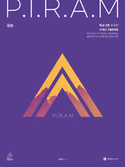 P.I.R.A.M 피램 수능 국어 10개년 기출문제집 독서편 2(2026)(2027 수능대비)(전2권)