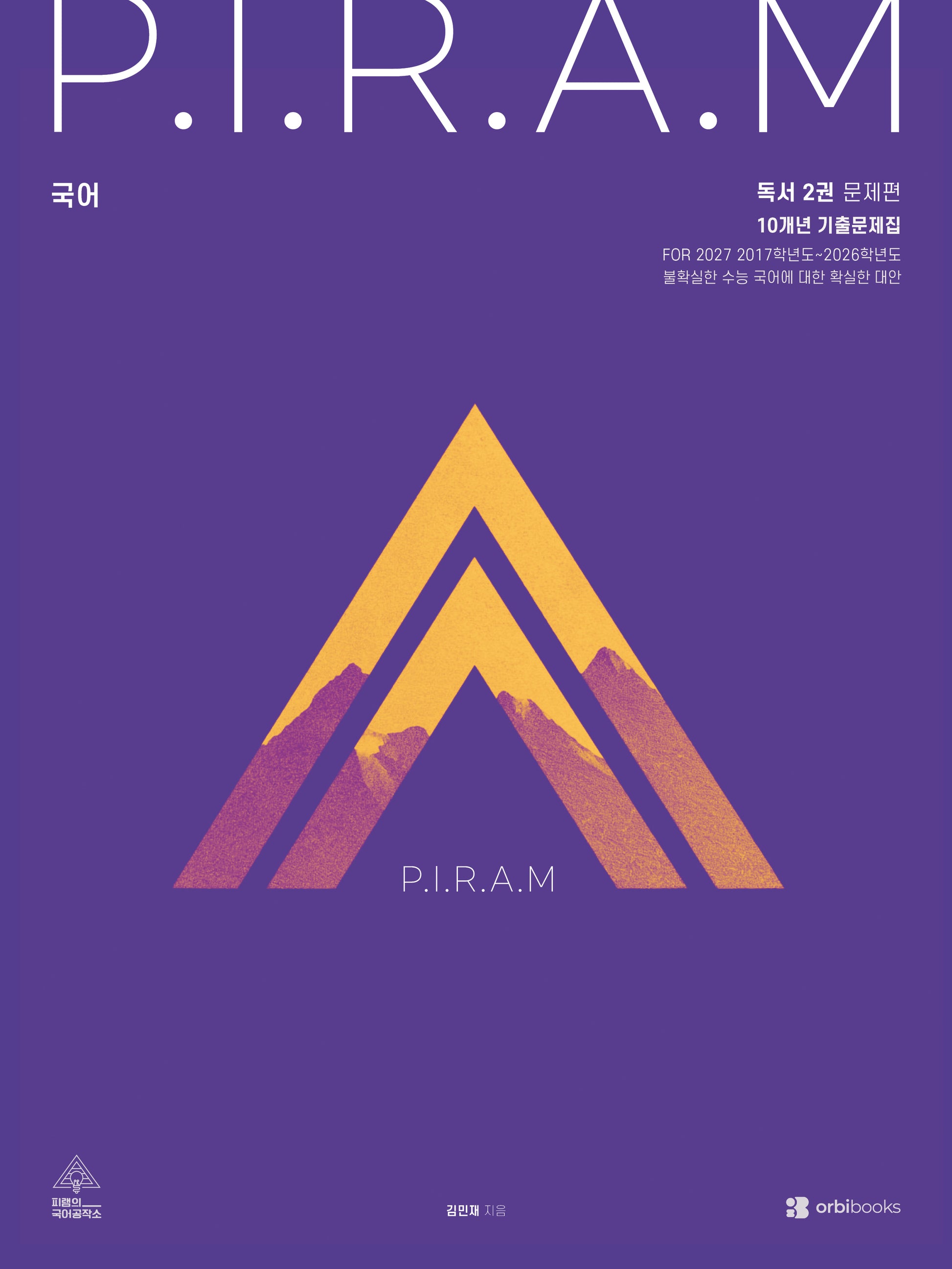 P.I.R.A.M 피램 수능 국어 10개년 기출문제집 독서편 2(2026)(2027 수능대비)(전2권)