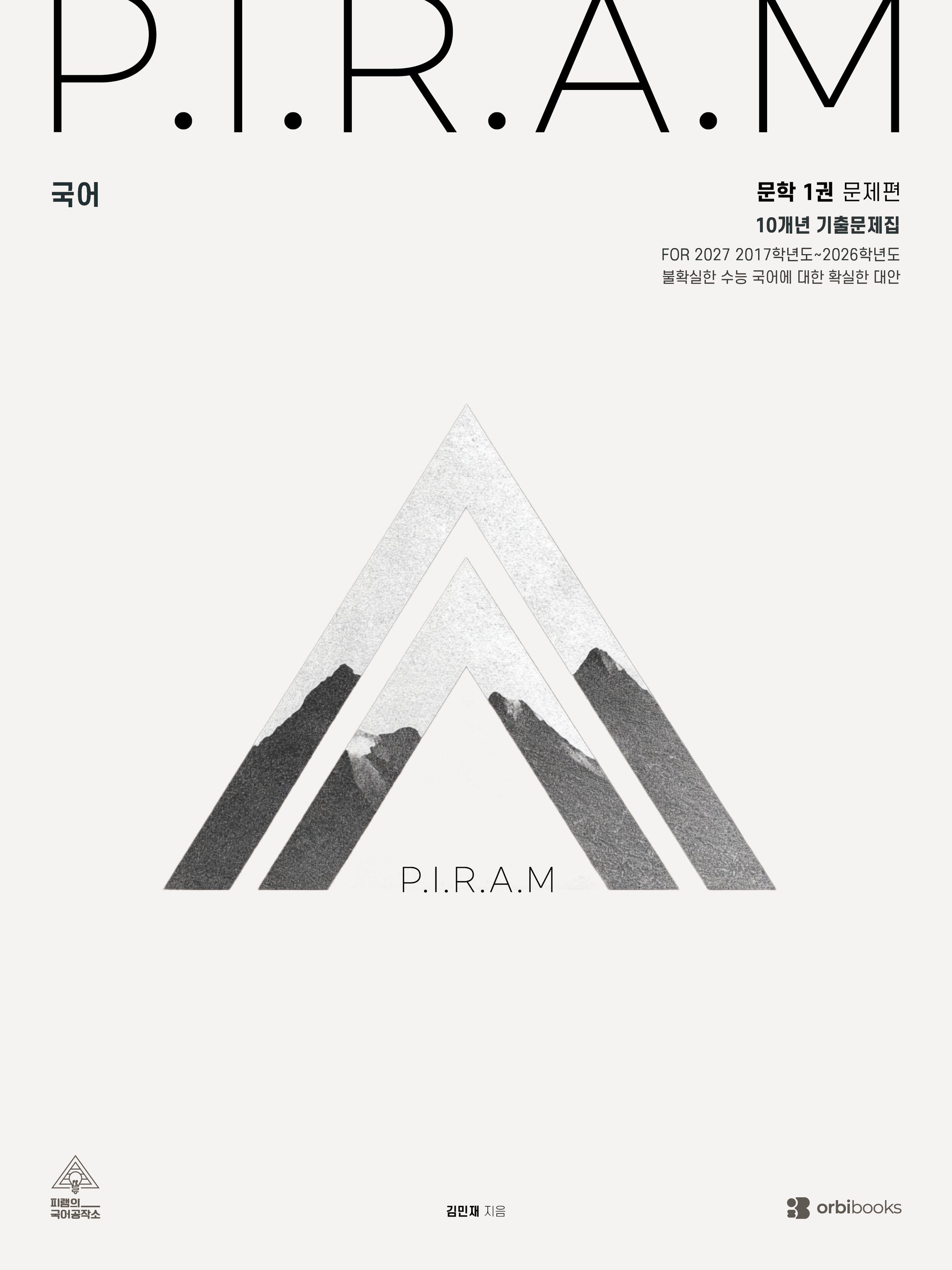 P.I.R.A.M 피램 수능 국어 10개년 기출문제집 문학편 1(2026)(2027 수능대비)(전2권)