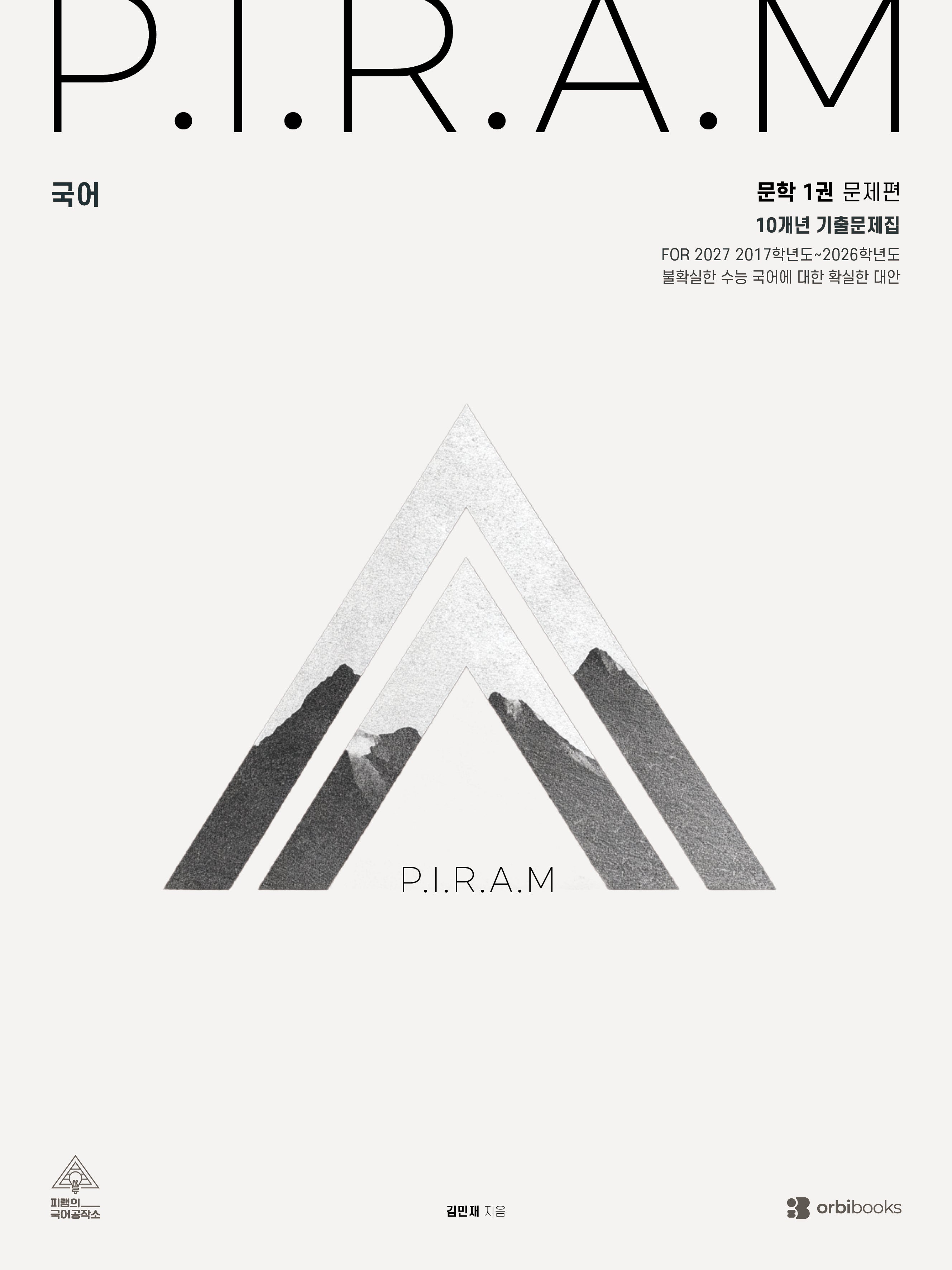 P.I.R.A.M 피램 수능 국어 10개년 기출문제집 문학편 1(2026)(2027 수능대비)(전2권)