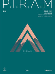 P.I.R.A.M 피램 수능 국어 10개년 기출문제집 문학편 2(2026)(2027 수능대비)(전2권)