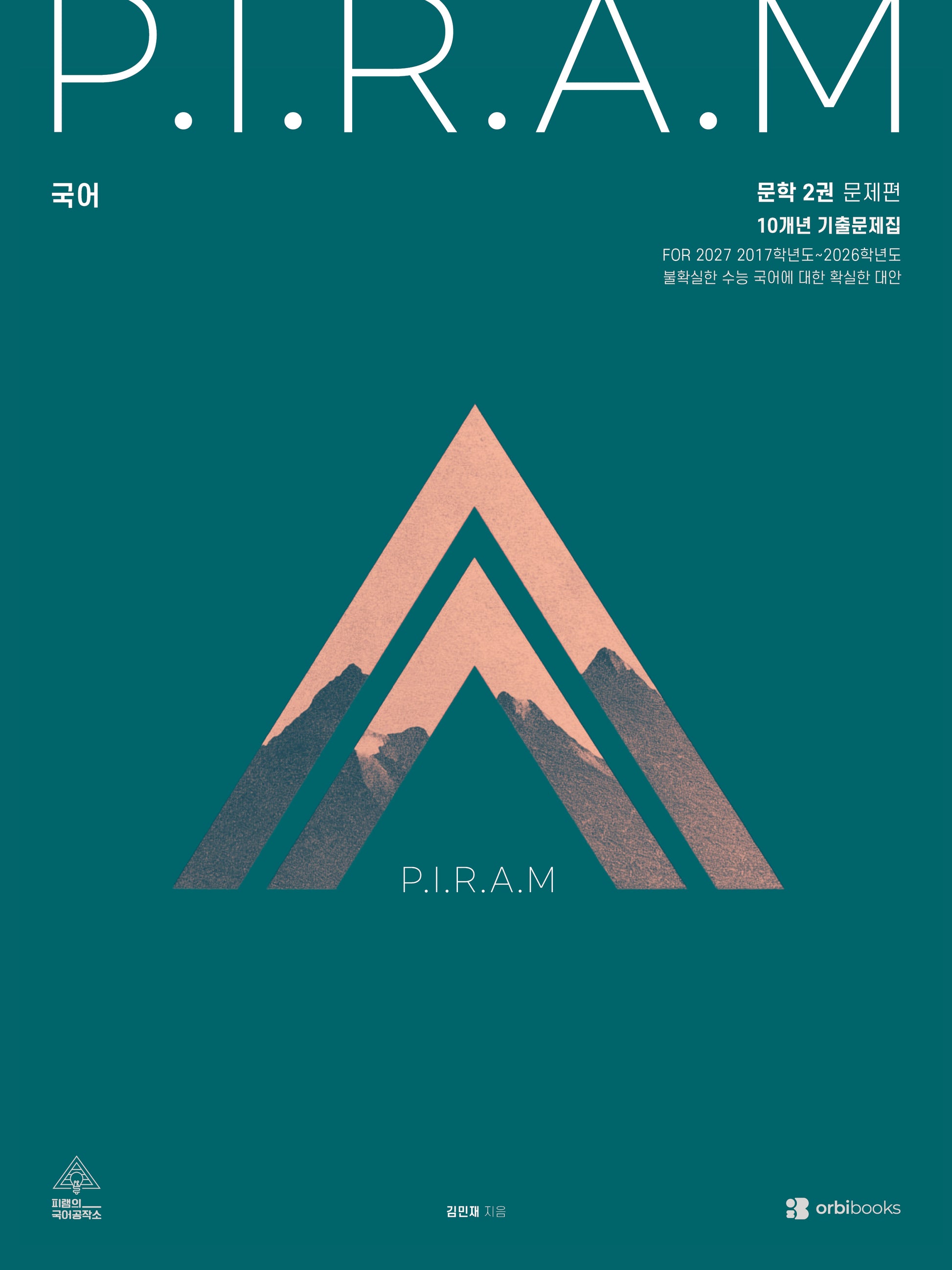 P.I.R.A.M 피램 수능 국어 10개년 기출문제집 문학편 2(2026)(2027 수능대비)(전2권)