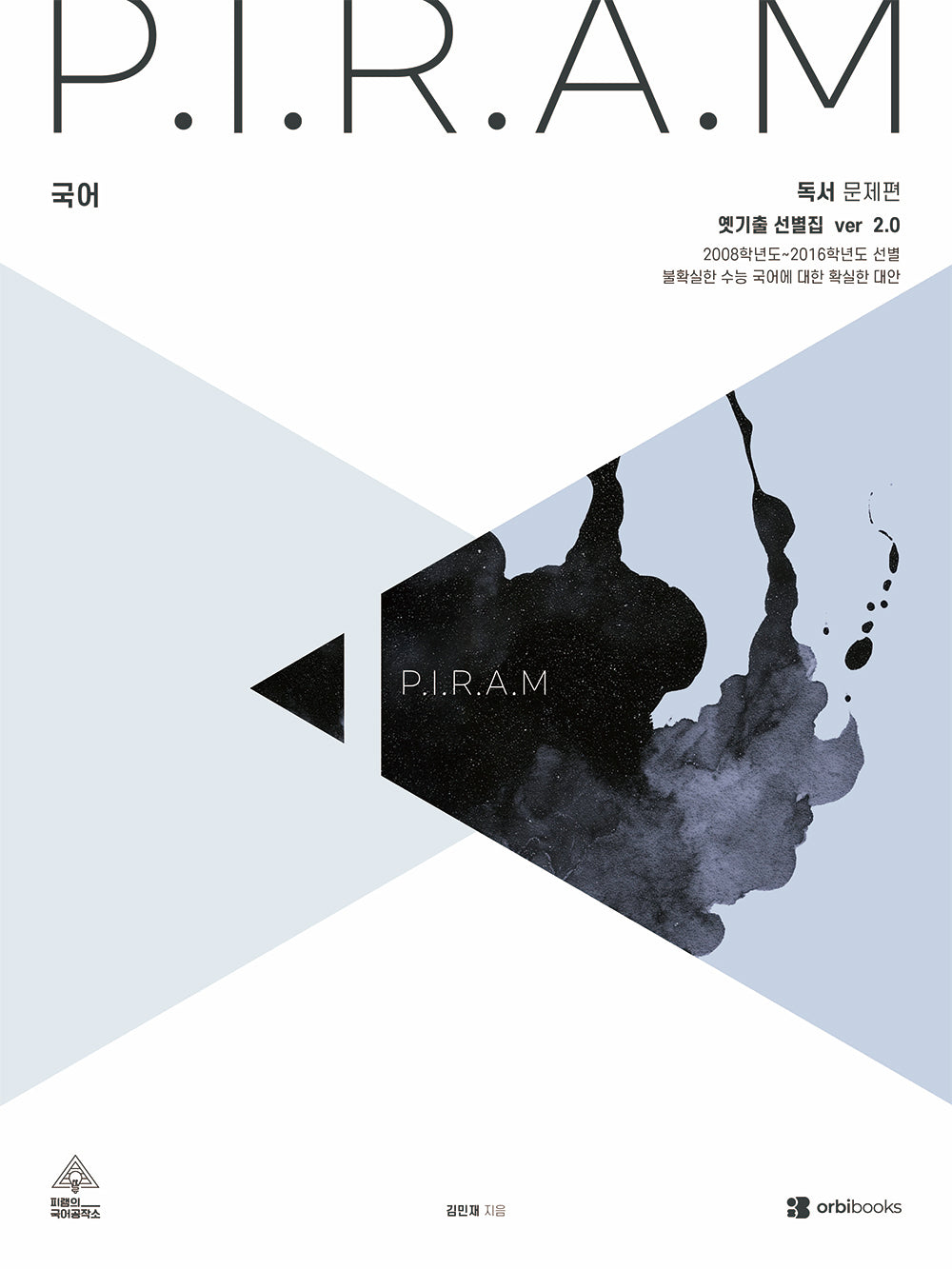 P.I.R.A.M 피램 국어 옛기출 선별집 독서(2026)(2027 수능대비)