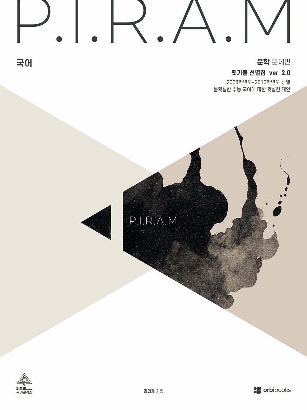 P.I.R.A.M 피램 국어 옛기출 선별집 문학(2026)(2027 수능대비)