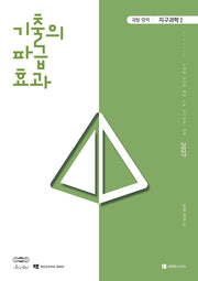 기출의 파급효과 과탐 영역 지구과학1(2026)(2027 수능대비)