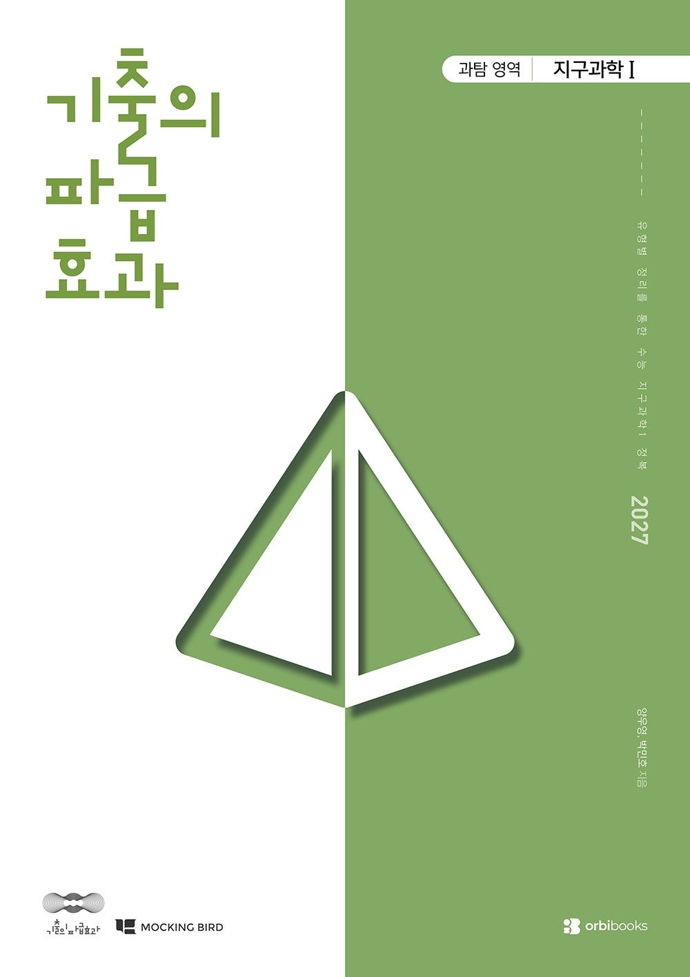 기출의 파급효과 과탐 영역 지구과학1(2026)(2027 수능대비)
