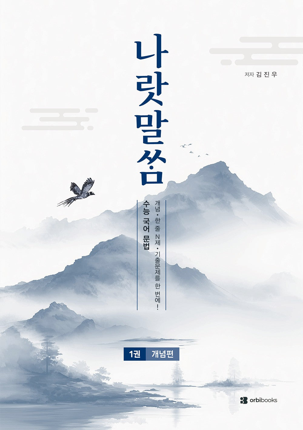 나랏말쌈 수능 국어 문법(2026)(2027 수능대비)