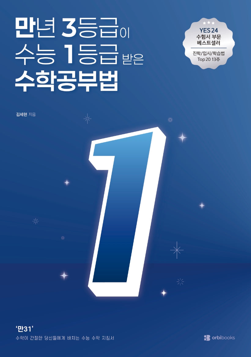 만년 3등급이 수능 1등급 받은 수학공부법(2027)