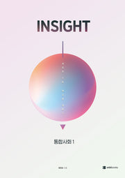 INSIGHT 통합사회1(2026)