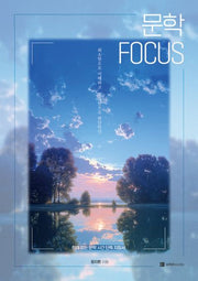 문학FOCUS(2026)(2027 수능대비)