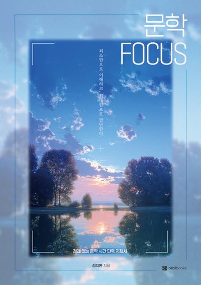 문학FOCUS(2026)(2027 수능대비)