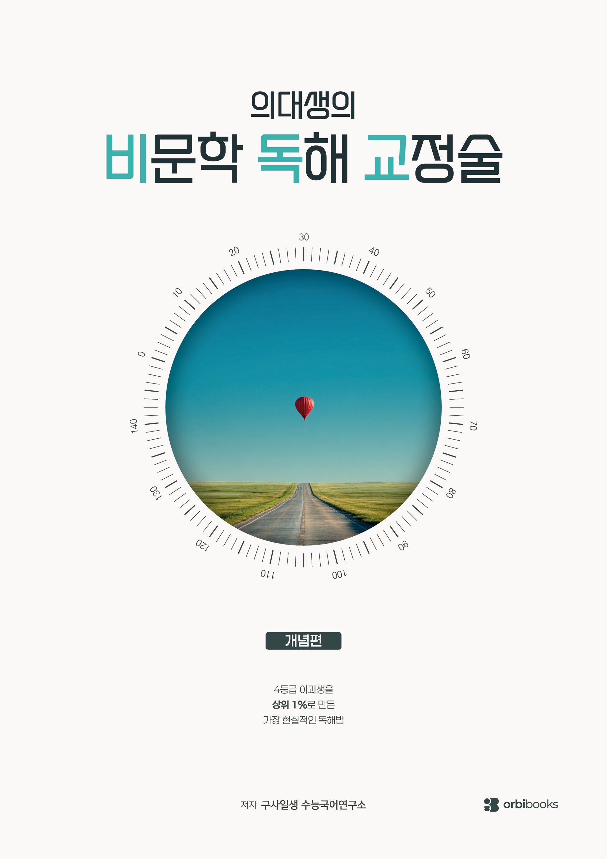 의대생의 비문학 독해 교정술(2026)