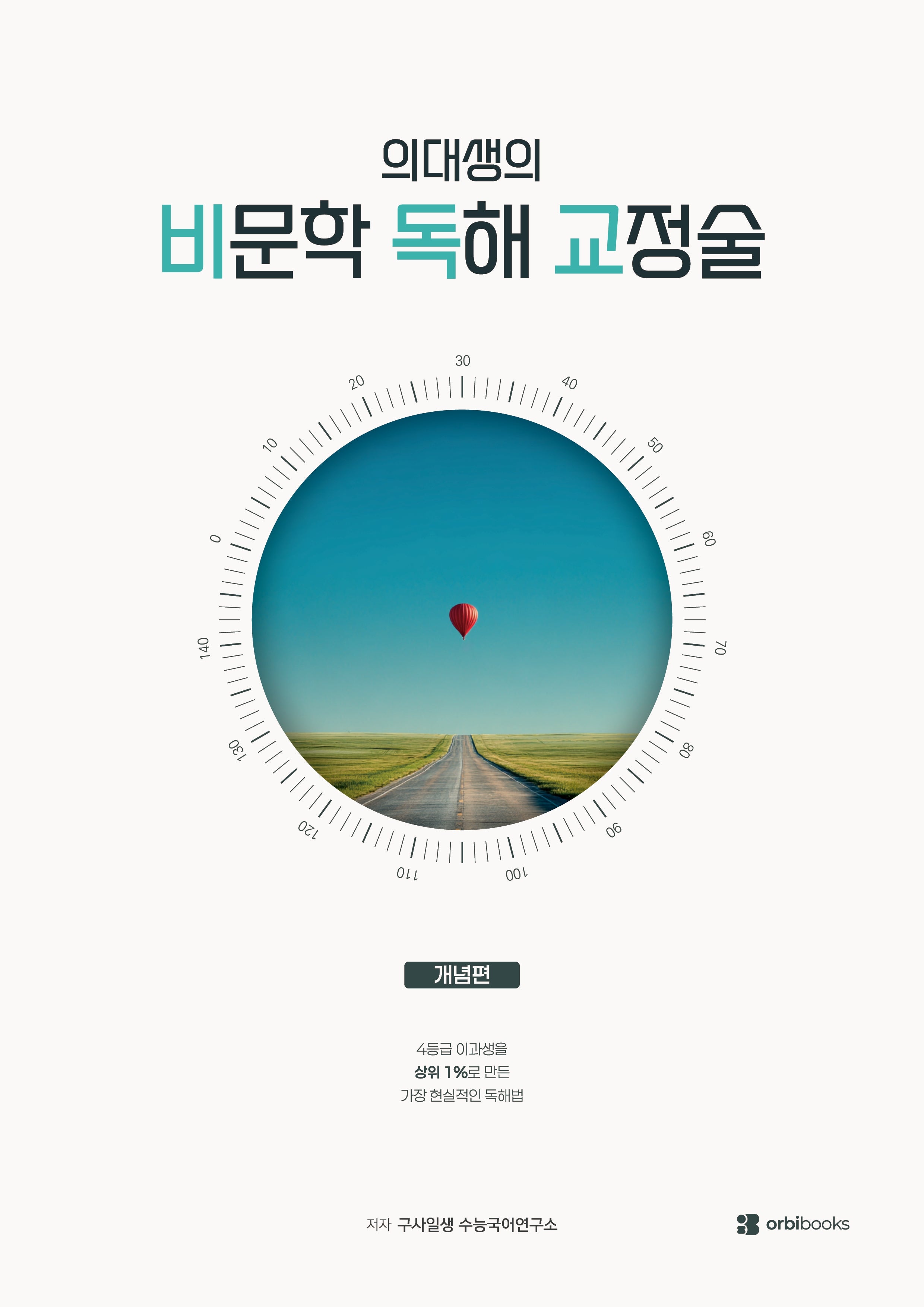 의대생의 비문학 독해 교정술(2026)