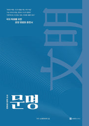 문명, 국어 문장 명료화(2026)(2027 수능대비)