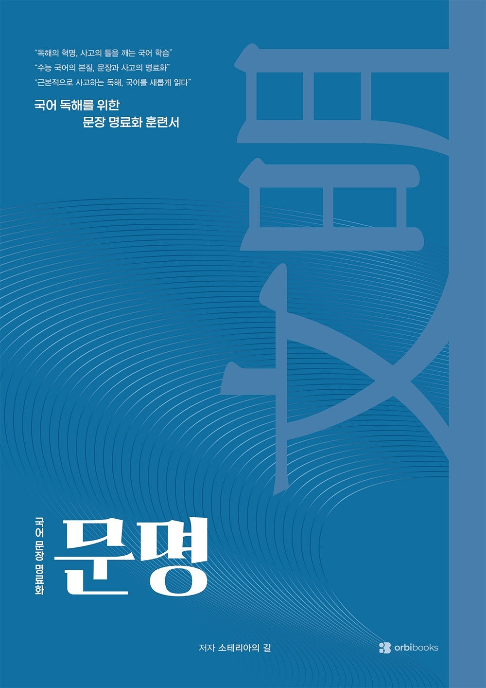 문명, 국어 문장 명료화(2026)(2027 수능대비)