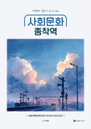 사회문화 종착역