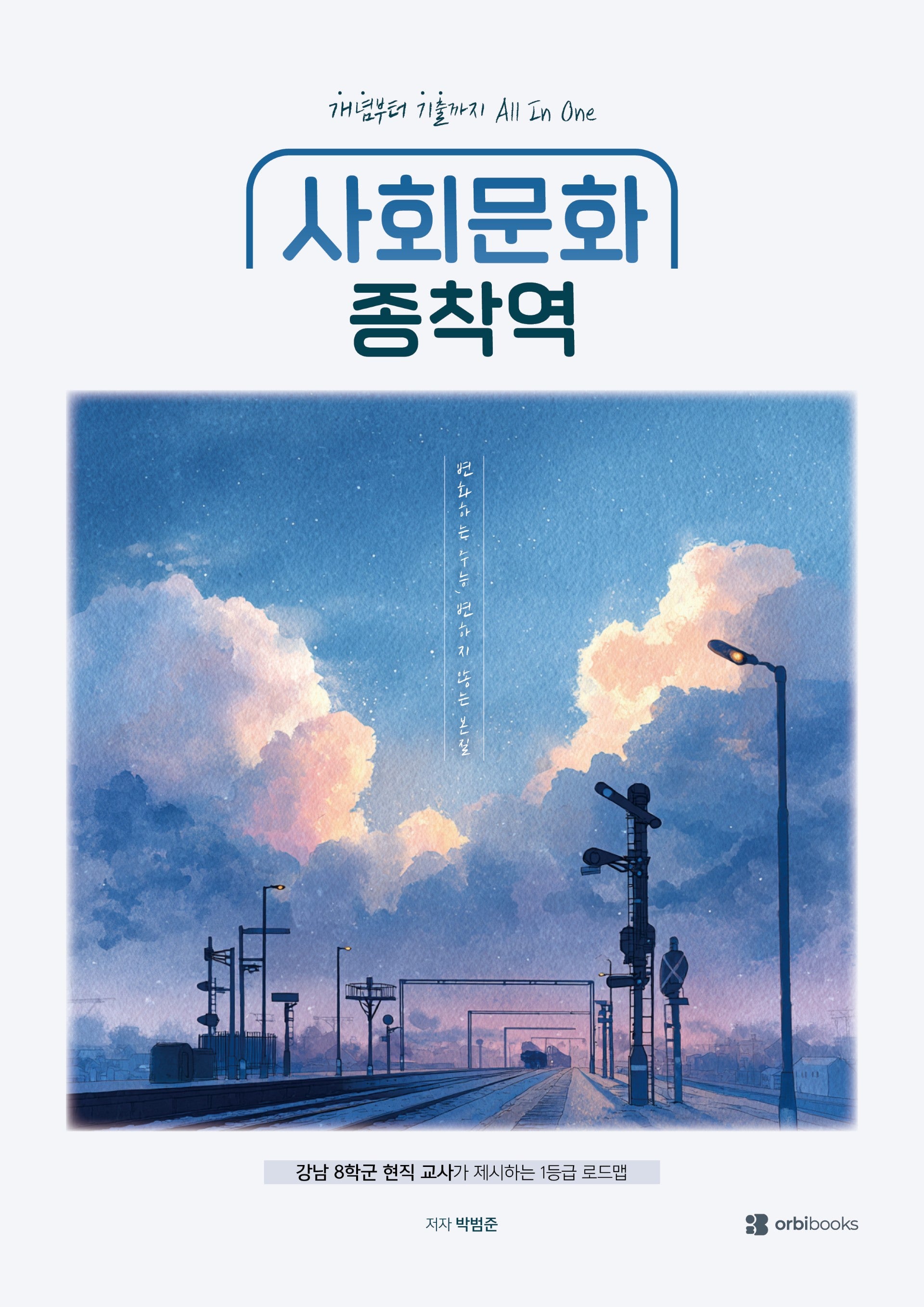 사회문화 종착역