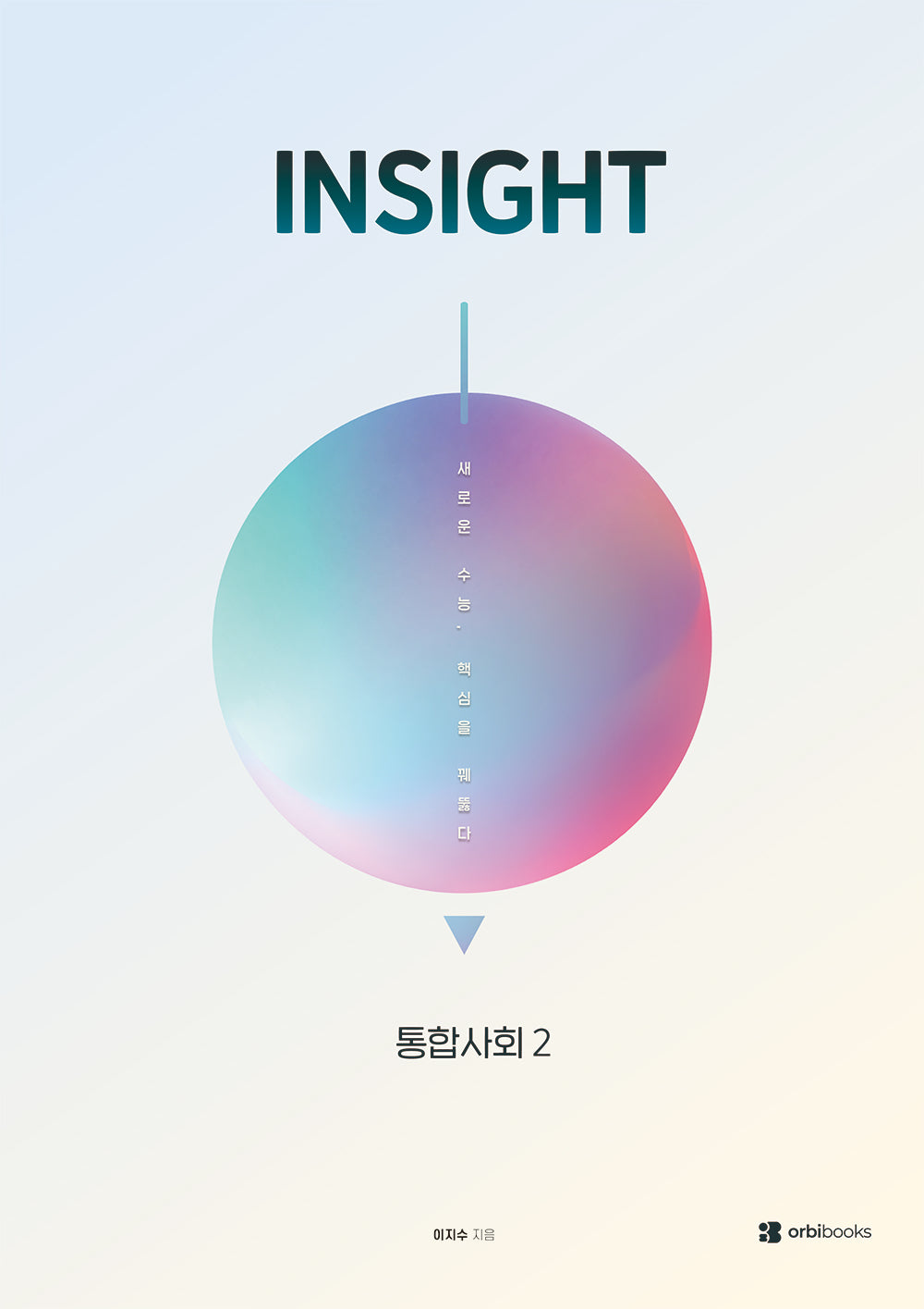 INSIGHT 통합사회 2(2026)(전2권)