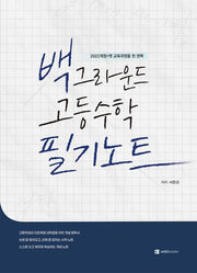 백그라운드 고등수학 필기노트
