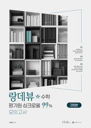 랑데뷰 수학 평가원 싱크로율 99% 모의고사(2026)(2027 수능대비)