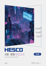 HESCO 사회문화 모의고사 3회분(2026)(2027 수능대비)