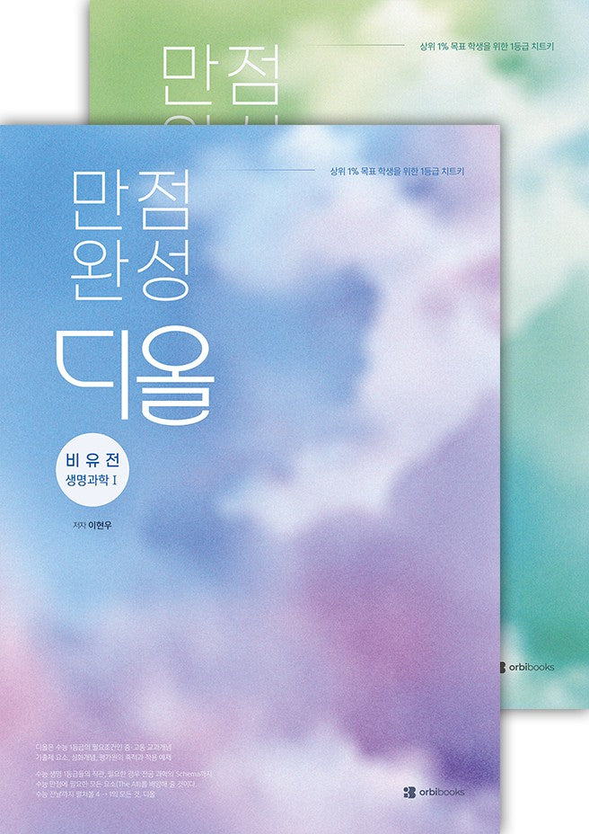 만점완성 디올 생명과학1 유전+비유전 세트(20226)(2027수능대비)(전2권)