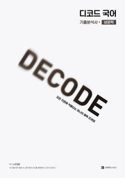 DECODE 디코드 국어 비문학(2026)