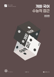 개화 국어 수능적 접근 문장편(2026)