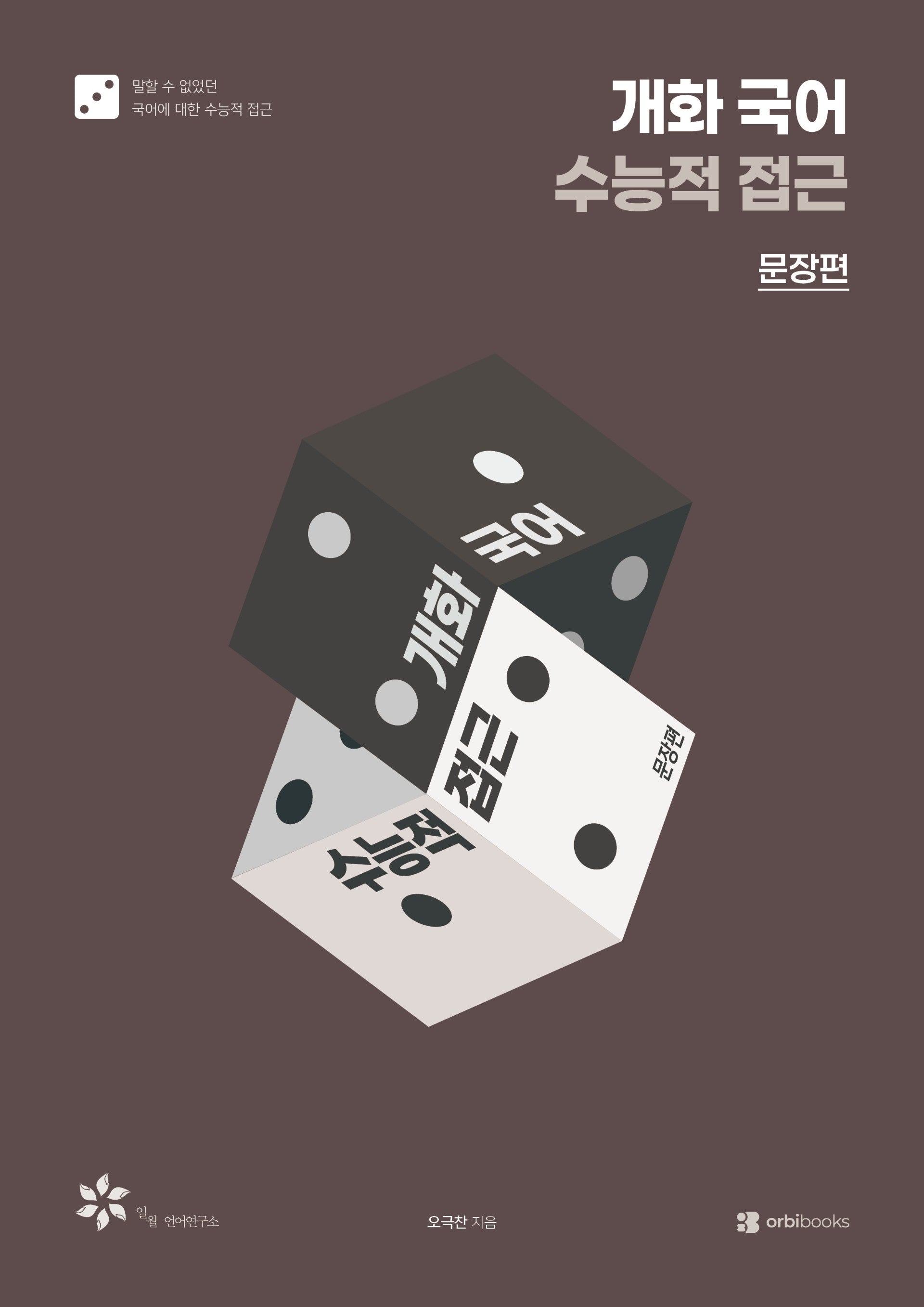 개화 국어 수능적 접근 문장편(2026)
