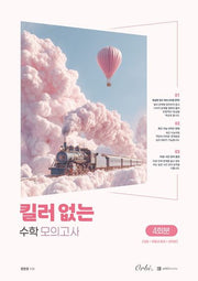 킬러 없는 수학 모의고사 4회분(2026)(2027 수능대비)