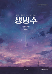 생명수(생각을 명쾌하게 해 줄 수학 개념서) 고등 공통수학1(2026)(전2권)