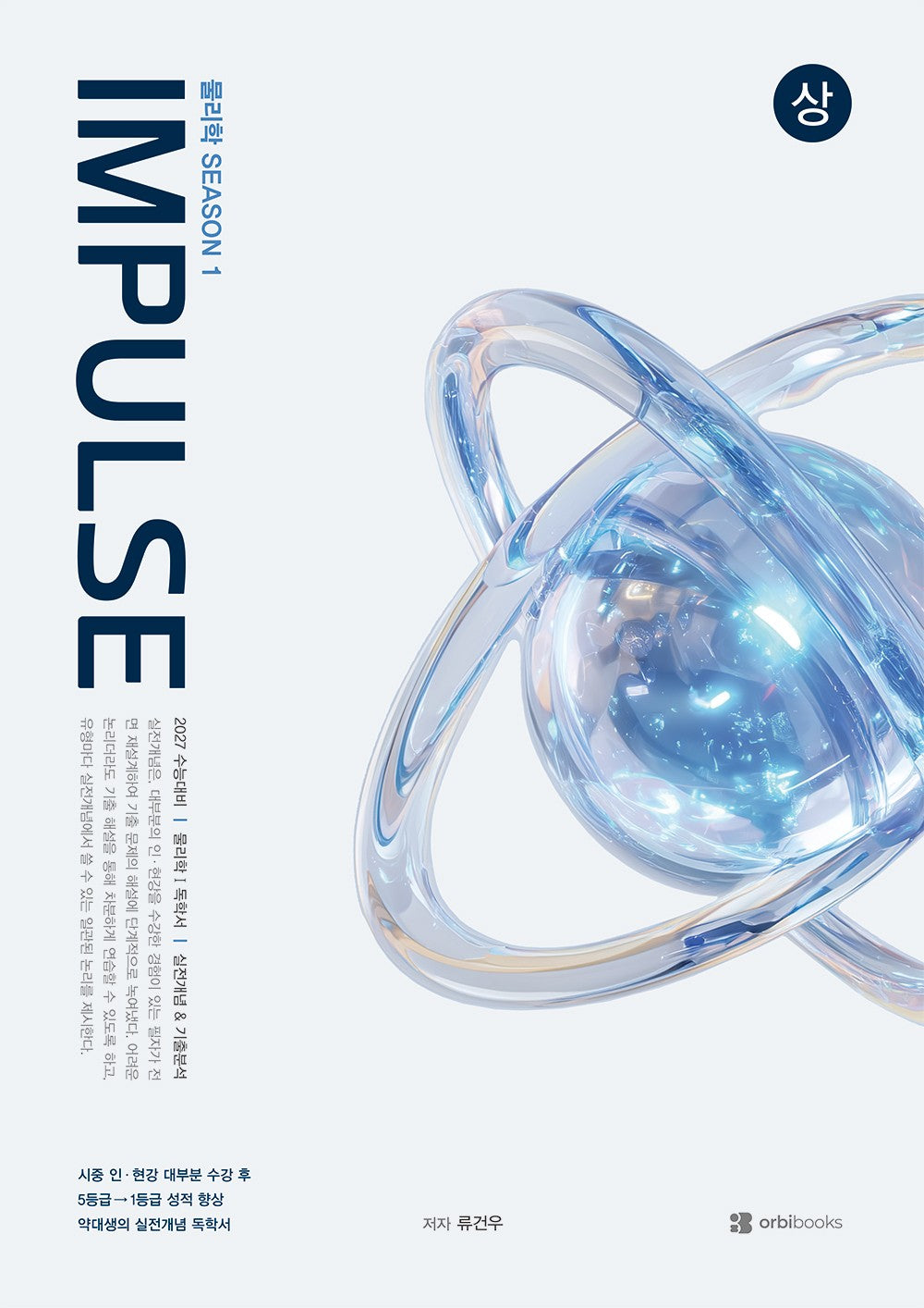 Impulse 물리학1 실전개념 독학서 세트(2026)(2027 수능대비)(전2권)